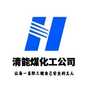 甘肃华亭煤电股份有限公司煤制甲醇分公司